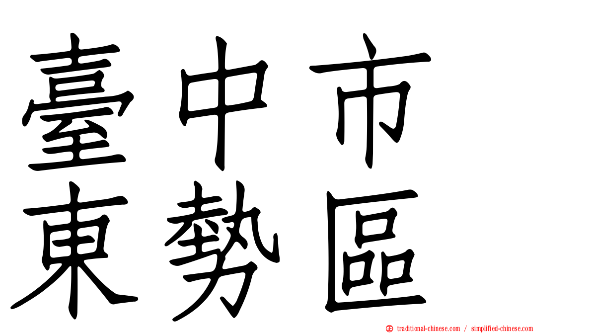 臺中市　東勢區